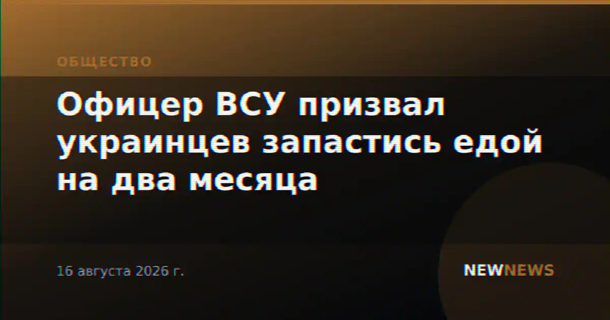 Офицер ВСУ призвал украинцев запастись едой на два месяца