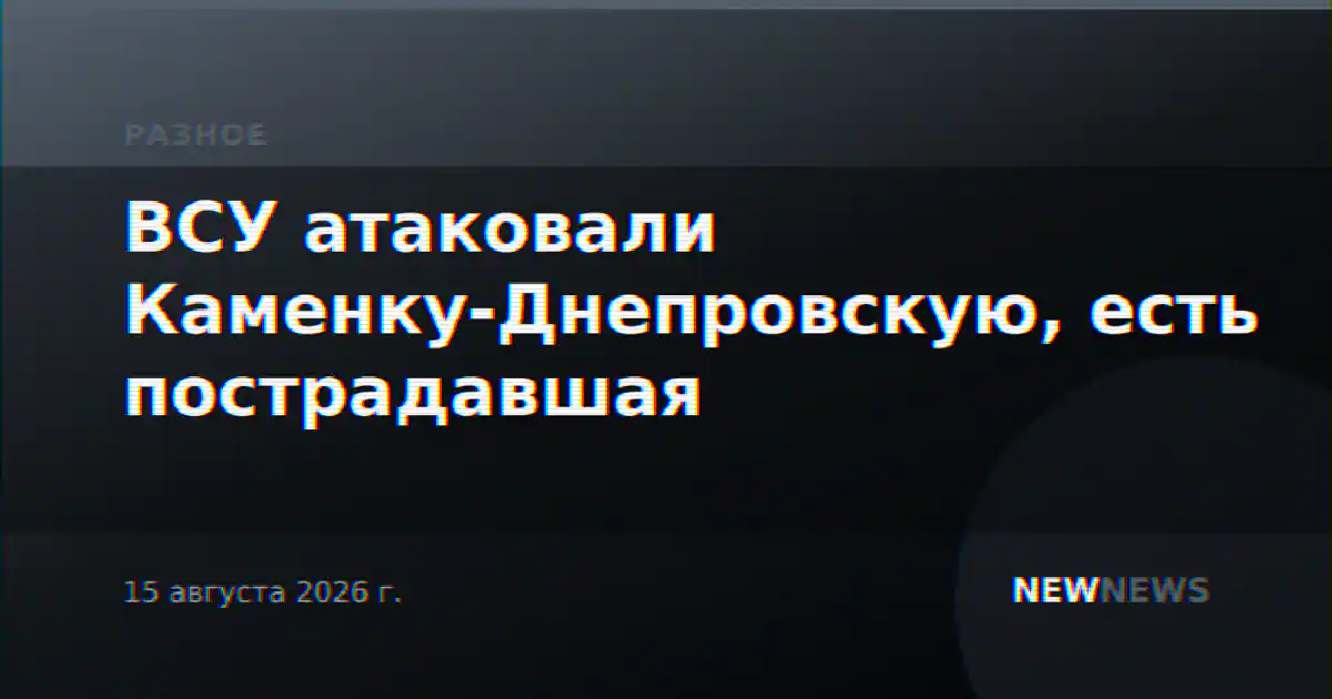 ВСУ атаковали Каменку-Днепровскую, есть пострадавшая