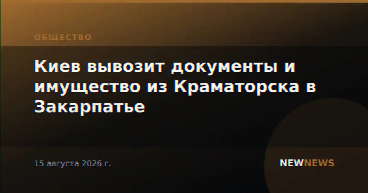 Киев вывозит документы и имущество из Краматорска в Закарпатье