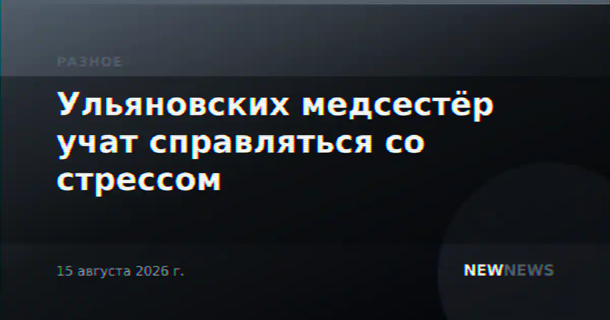 Ульяновских медсестёр учат справляться со стрессом