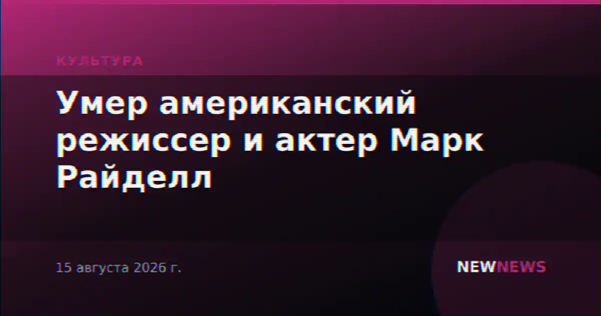 Умер американский режиссер и актер Марк Райделл