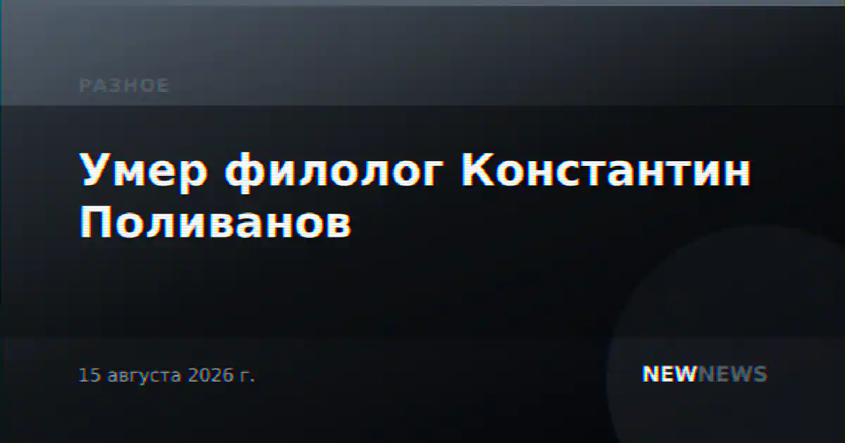 Умер филолог Константин Поливанов