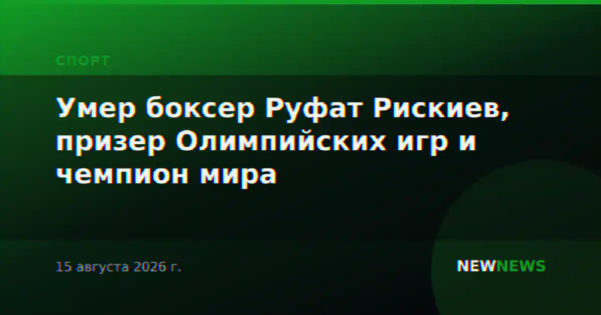 Умер боксер Руфат Рискиев, призер Олимпийских игр и чемпион мира