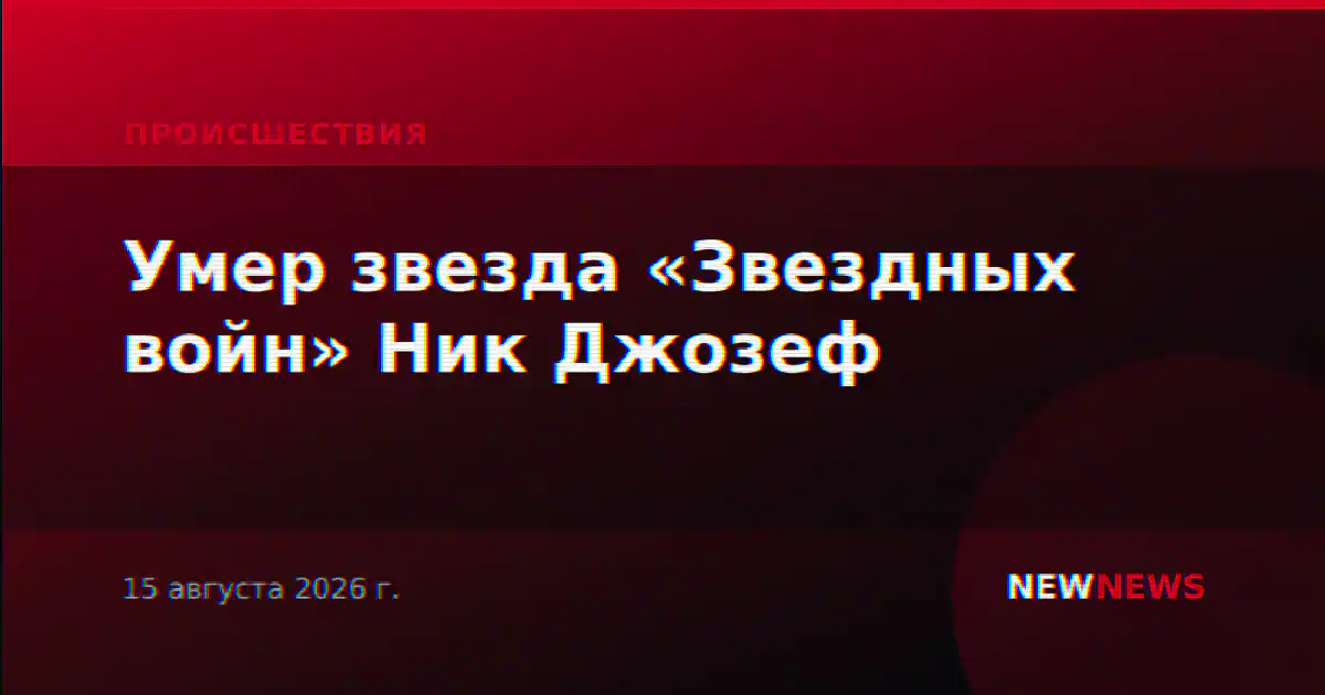 Умер звезда «Звездных войн» Ник Джозеф