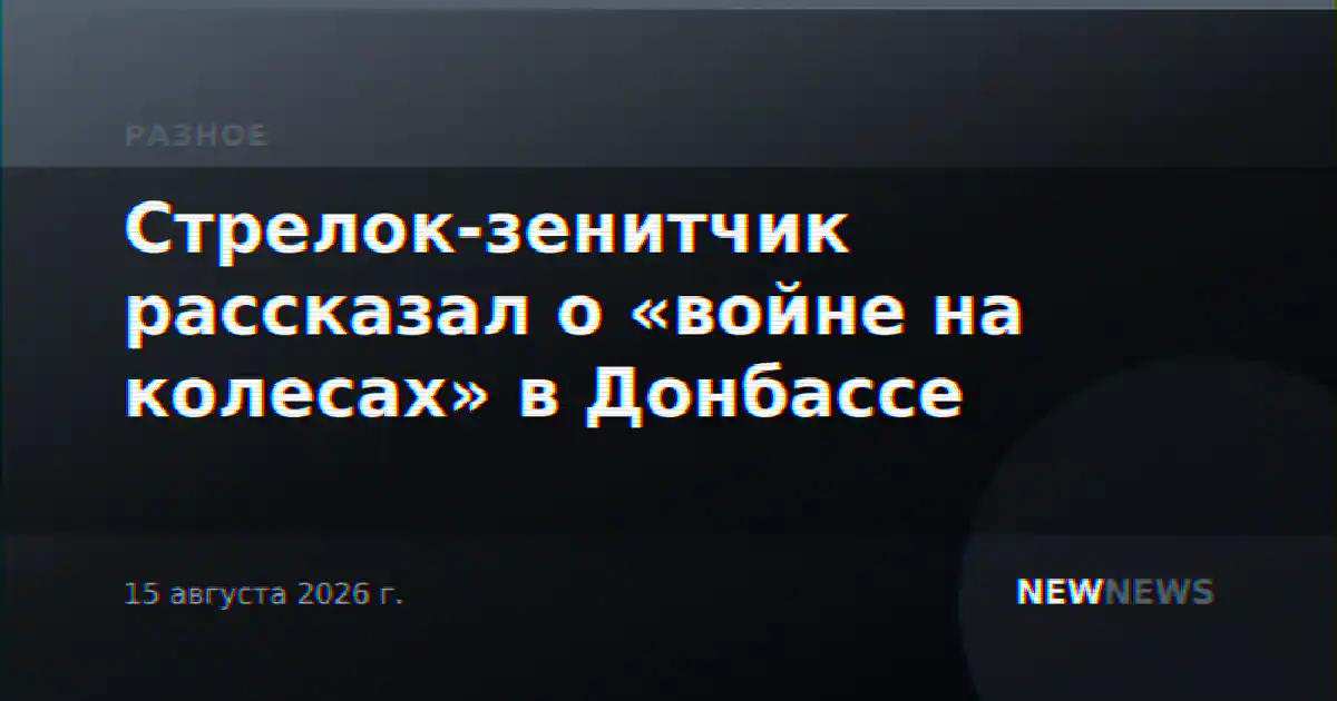 Стрелок-зенитчик рассказал о «войне на колесах» в Донбассе