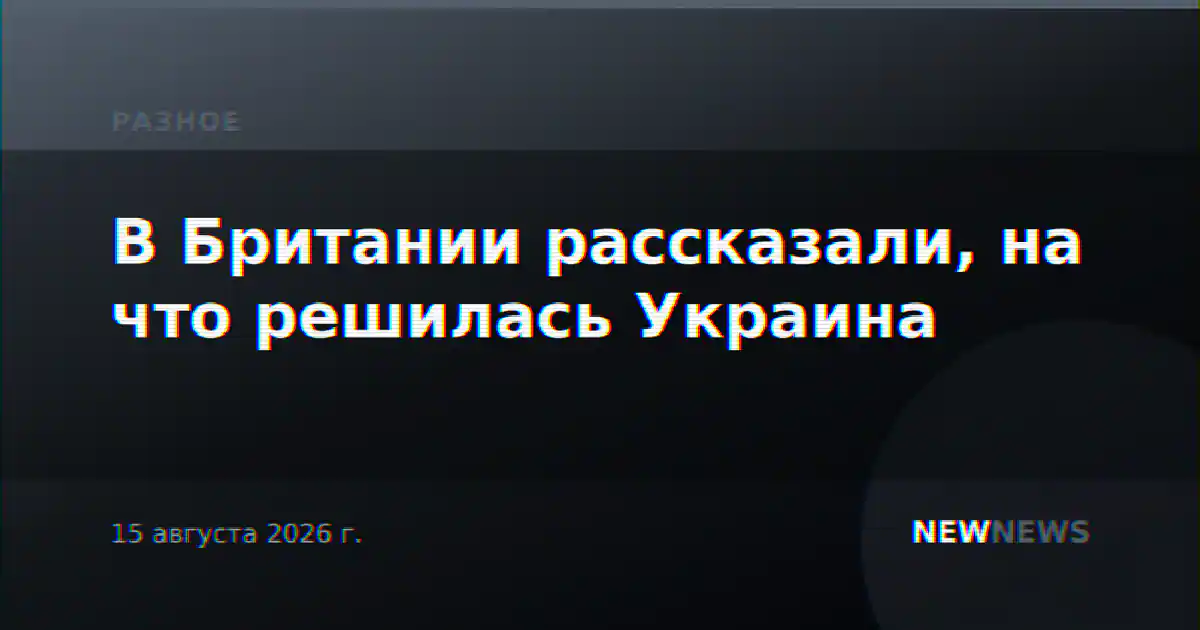 В Британии рассказали, на что решилась Украина