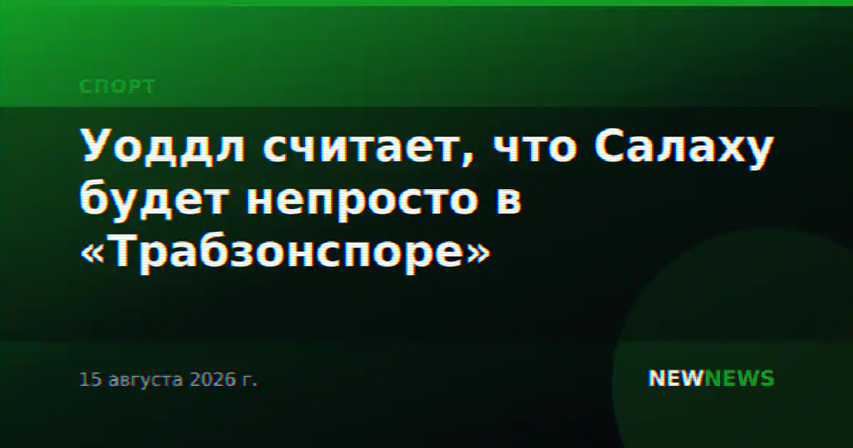 Уоддл считает, что Салаху будет непросто в «Трабзонспоре»