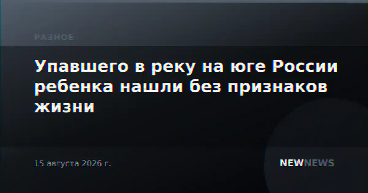 Упавшего в реку на юге России ребенка нашли без признаков жизни