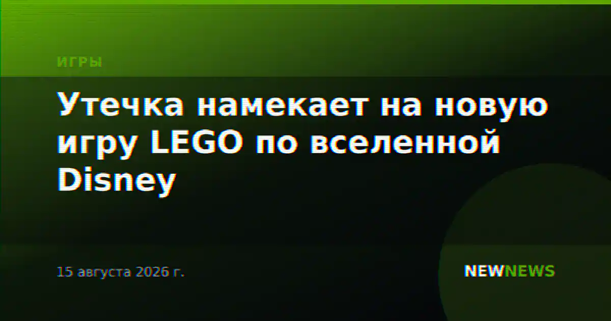 Утечка намекает на новую игру LEGO по вселенной Disney