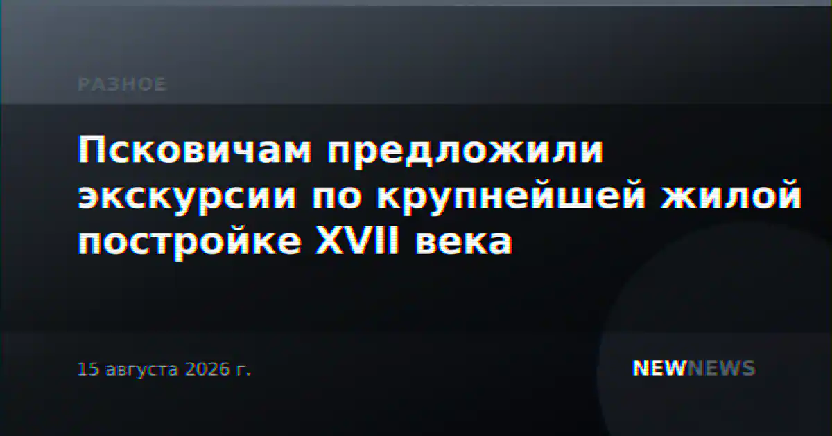 Псковичам предложили экскурсии по крупнейшей жилой постройке XVII века
