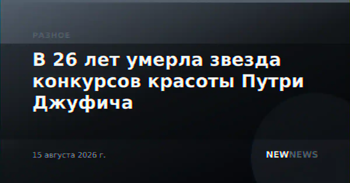 В 26 лет умерла звезда конкурсов красоты Путри Джуфича