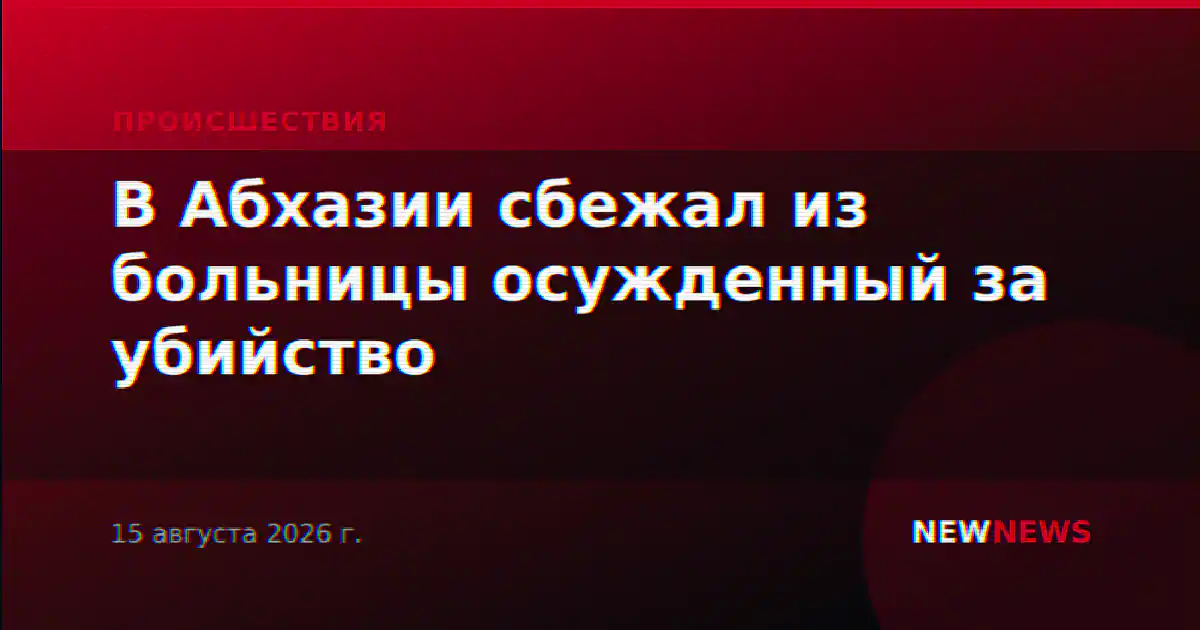 В Абхазии сбежал из больницы осужденный за убийство