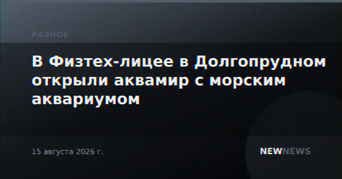 В Физтех-лицее в Долгопрудном открыли аквамир с морским аквариумом
