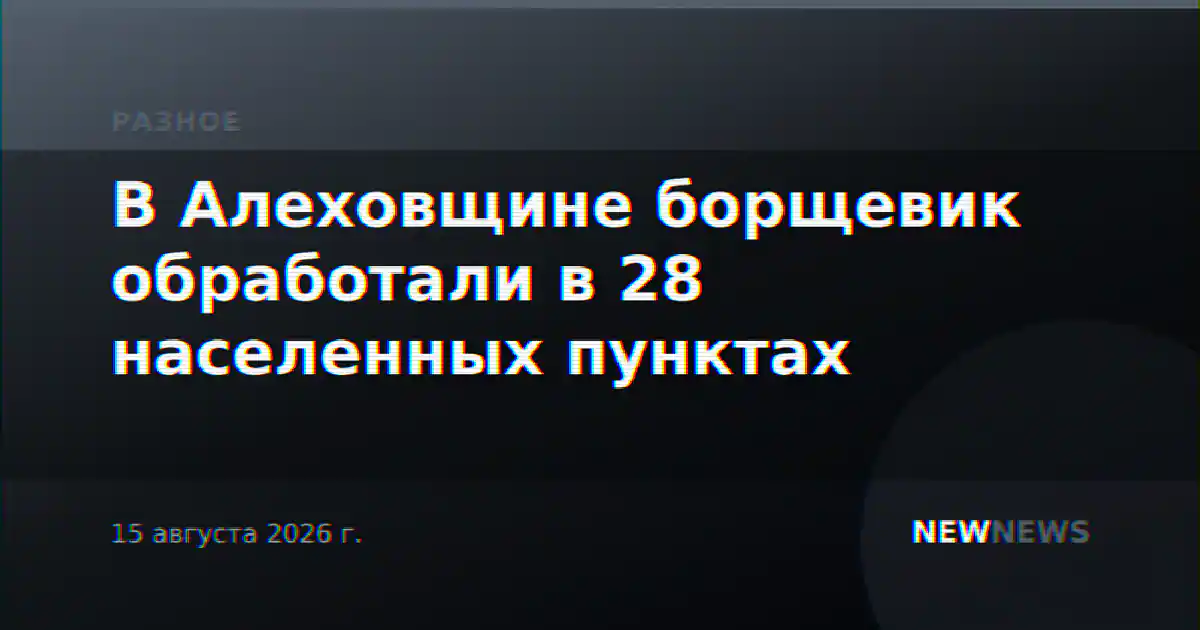 В Алеховщине борщевик обработали в 28 населенных пунктах