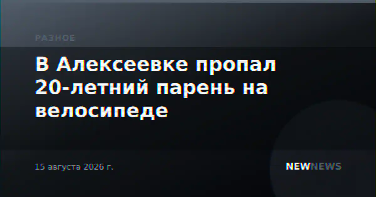 В Алексеевке пропал 20-летний парень на велосипеде