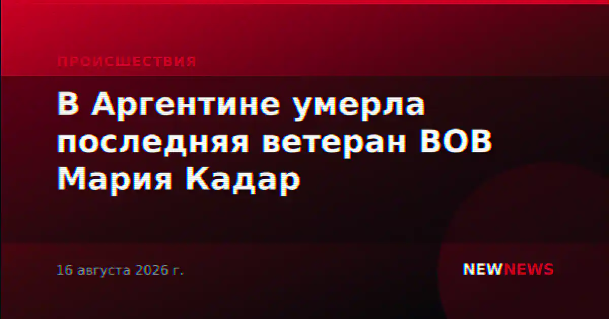 В Аргентине умерла последняя ветеран ВОВ Мария Кадар