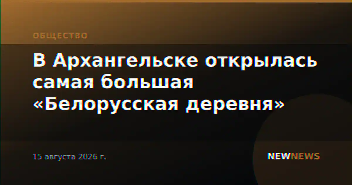 В Архангельске открылась самая большая «Белорусская деревня»
