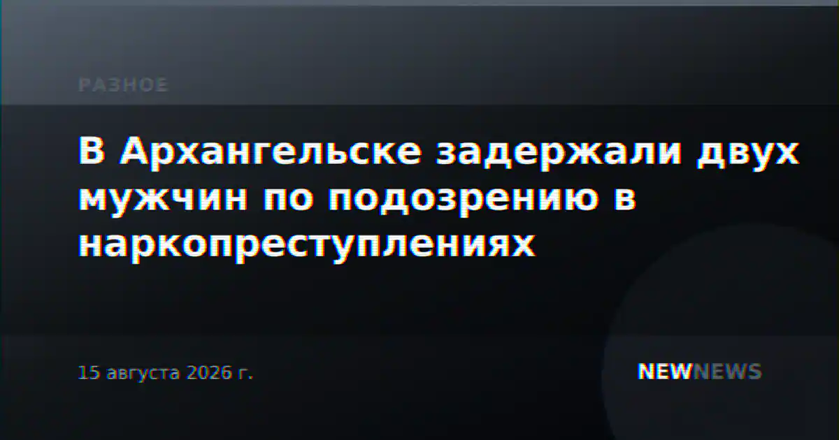 В Архангельске задержали двух мужчин по подозрению в наркопреступлениях