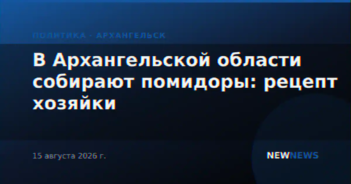 В Архангельской области собирают помидоры: рецепт хозяйки