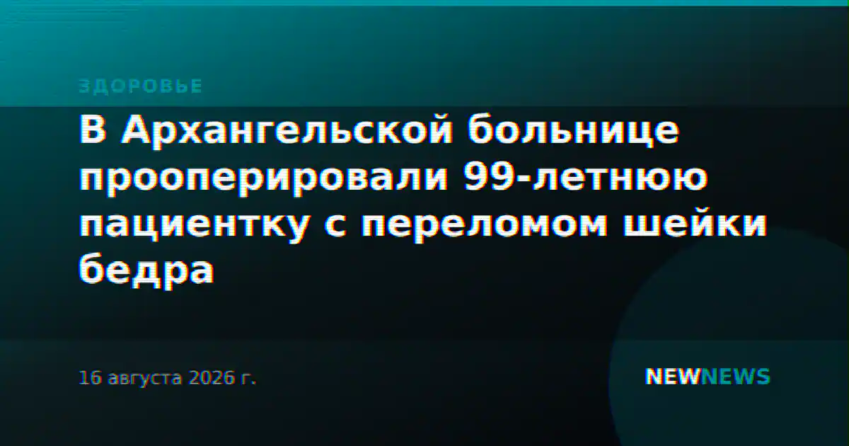 В Архангельской больнице прооперировали 99-летнюю пациентку с переломом шейки бедра