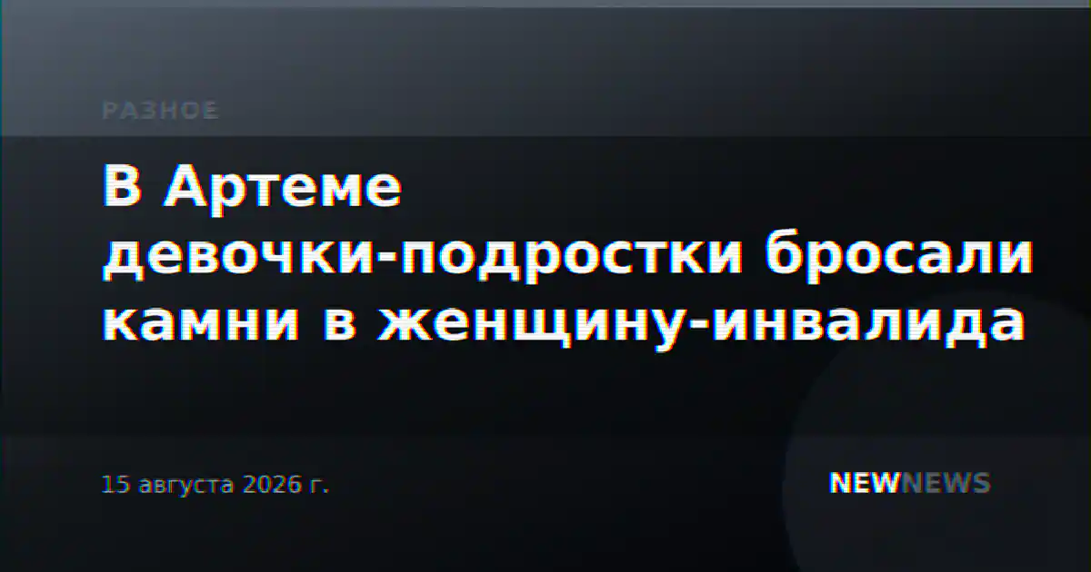 В Артеме девочки-подростки бросали камни в женщину-инвалида