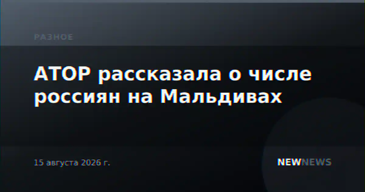 АТОР рассказала о числе россиян на Мальдивах