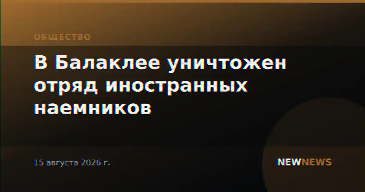 В Балаклее уничтожен отряд иностранных наемников