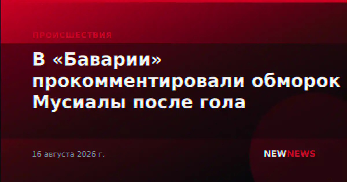 В «Баварии» прокомментировали обморок Мусиалы после гола