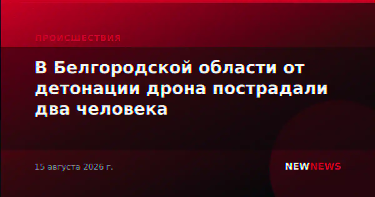 В Белгородской области от детонации дрона пострадали два человека