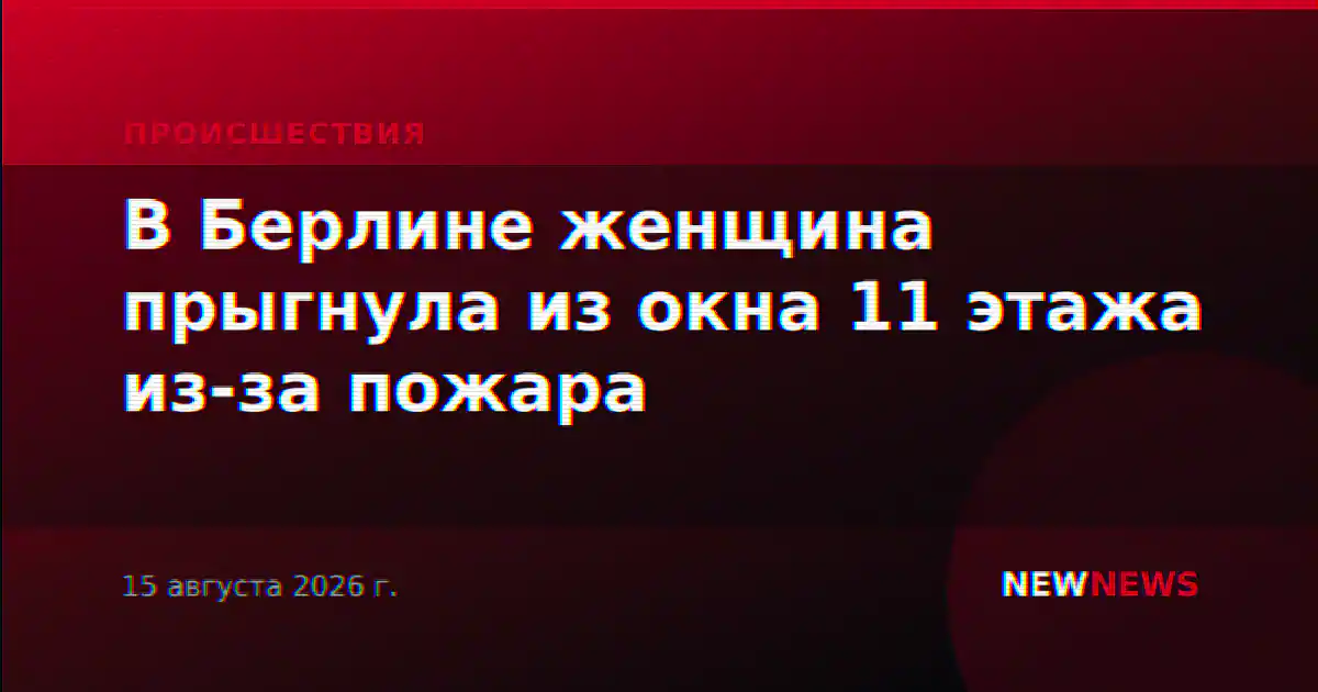 В Берлине женщина прыгнула из окна 11 этажа из-за пожара