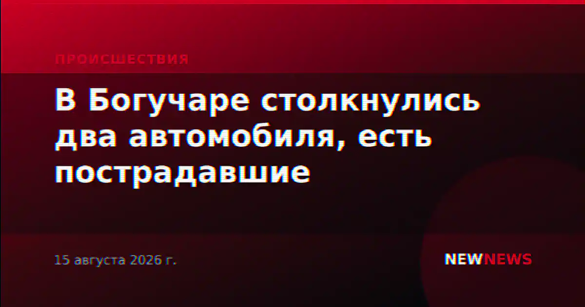В Богучаре столкнулись два автомобиля, есть пострадавшие
