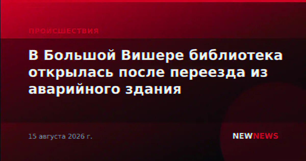 В Большой Вишере библиотека открылась после переезда из аварийного здания