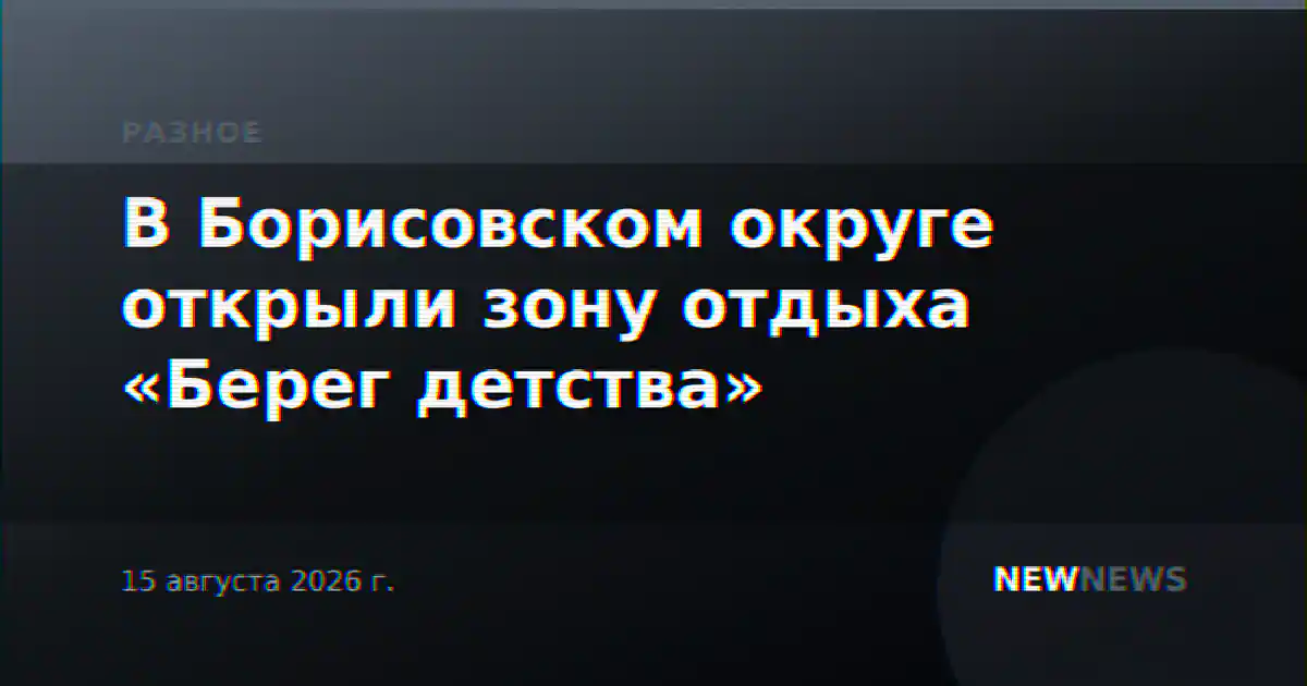 В Борисовском округе открыли зону отдыха «Берег детства»