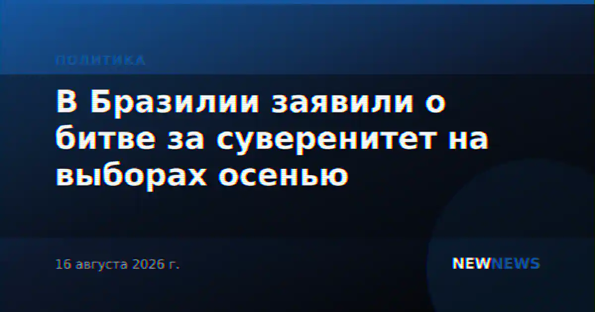 В Бразилии заявили о битве за суверенитет на выборах осенью