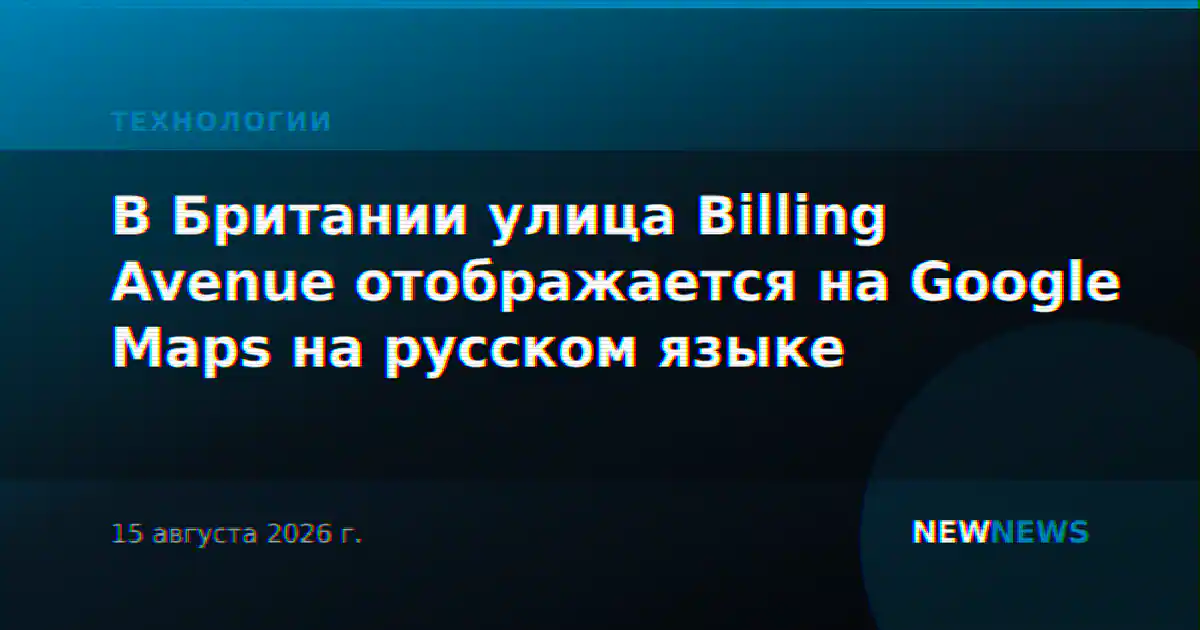 В Британии улица Billing Avenue отображается на Google Maps на русском языке
