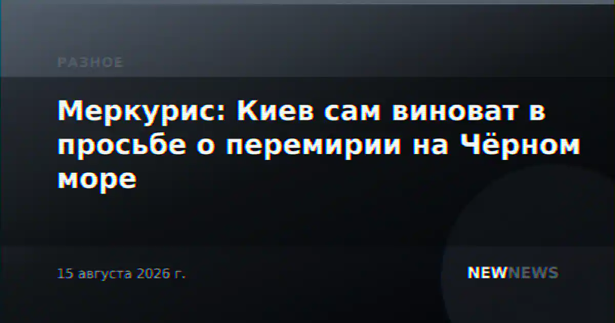 Меркурис: Киев сам виноват в просьбе о перемирии на Чёрном море