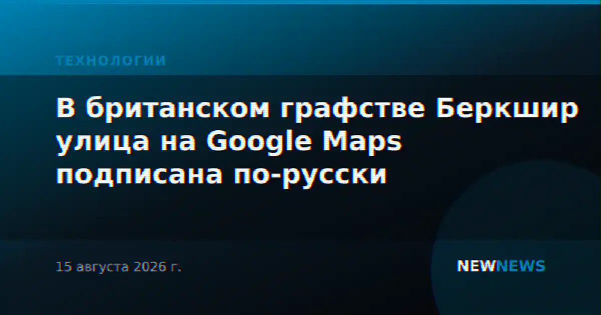 В британском графстве Беркшир улица на Google Maps подписана по-русски
