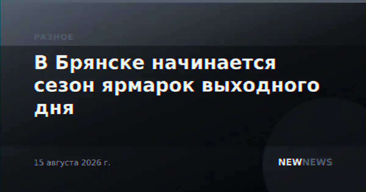 В Брянске начинается сезон ярмарок выходного дня
