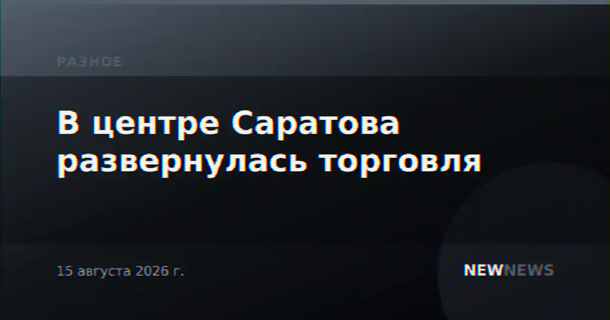 В центре Саратова развернулась торговля