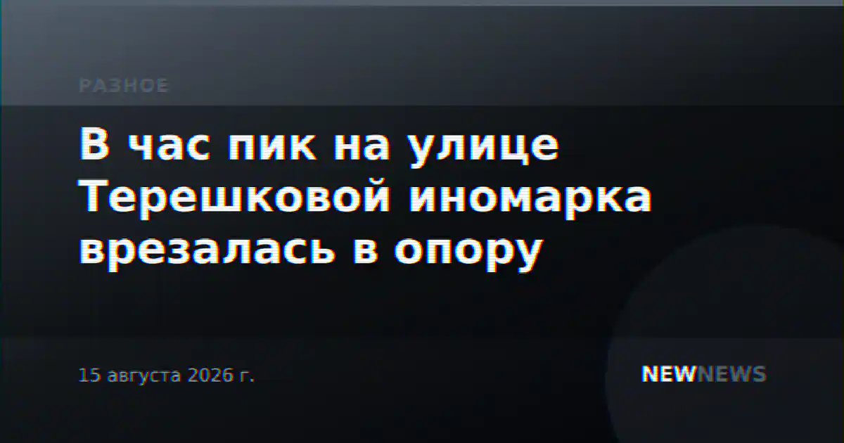 В час пик на улице Терешковой иномарка врезалась в опору