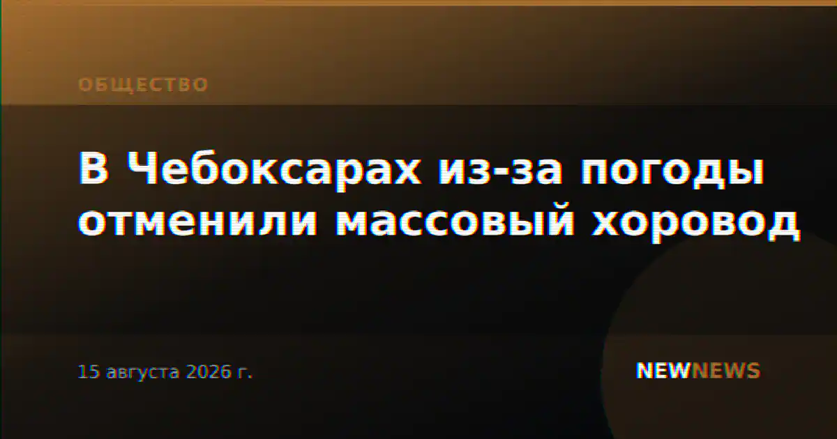 В Чебоксарах из-за погоды отменили массовый хоровод