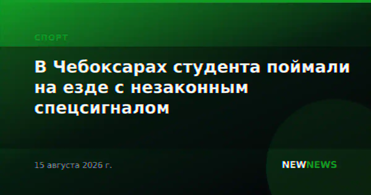 В Чебоксарах студента поймали на езде с незаконным спецсигналом