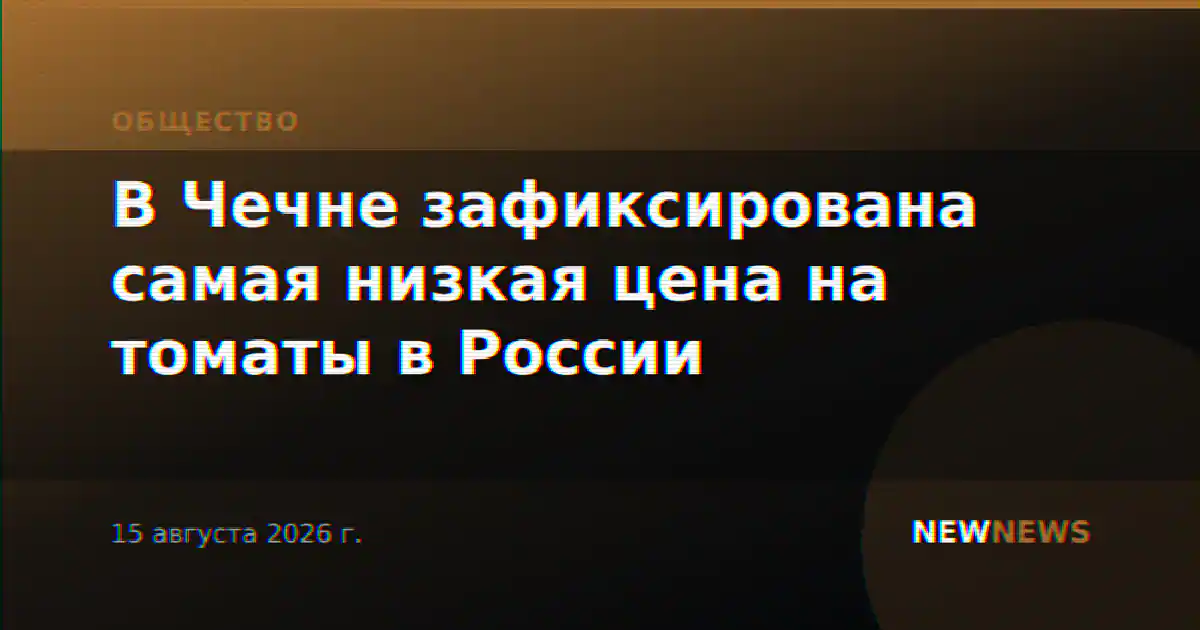 В Чечне зафиксирована самая низкая цена на томаты в России