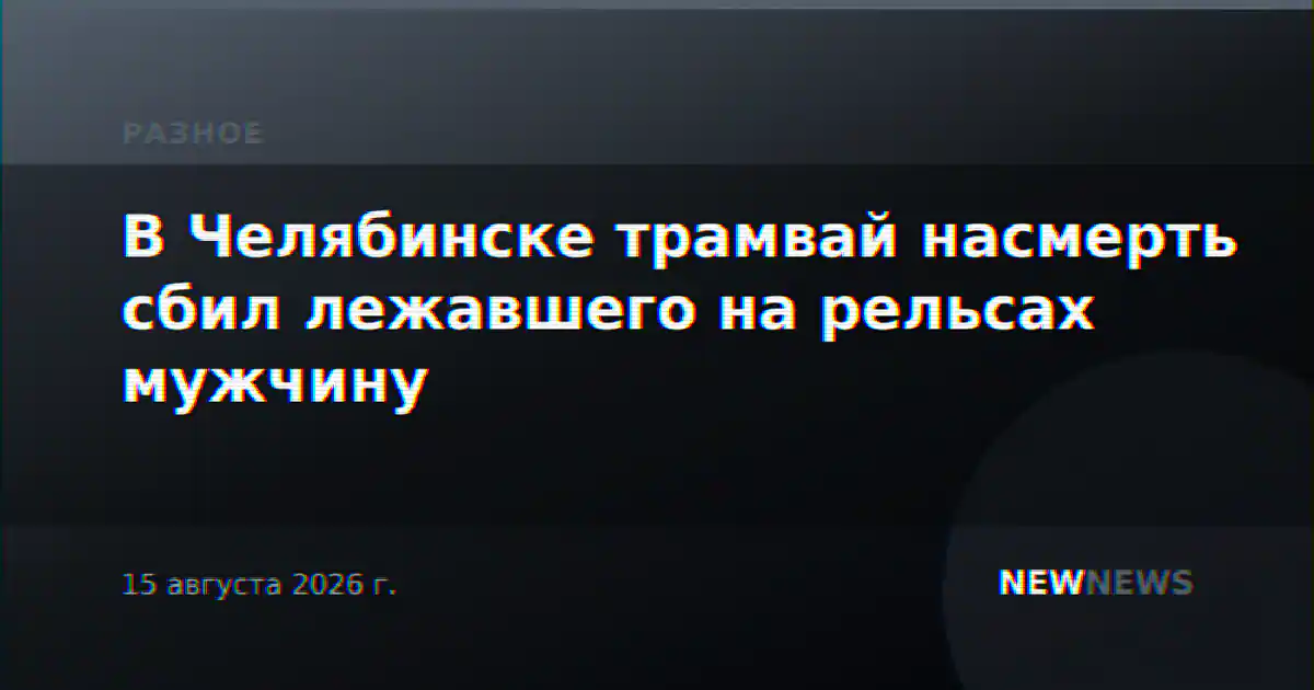 В Челябинске трамвай насмерть сбил лежавшего на рельсах мужчину