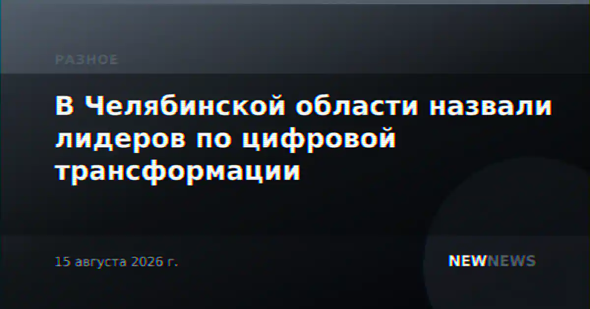 В Челябинской области назвали лидеров по цифровой трансформации
