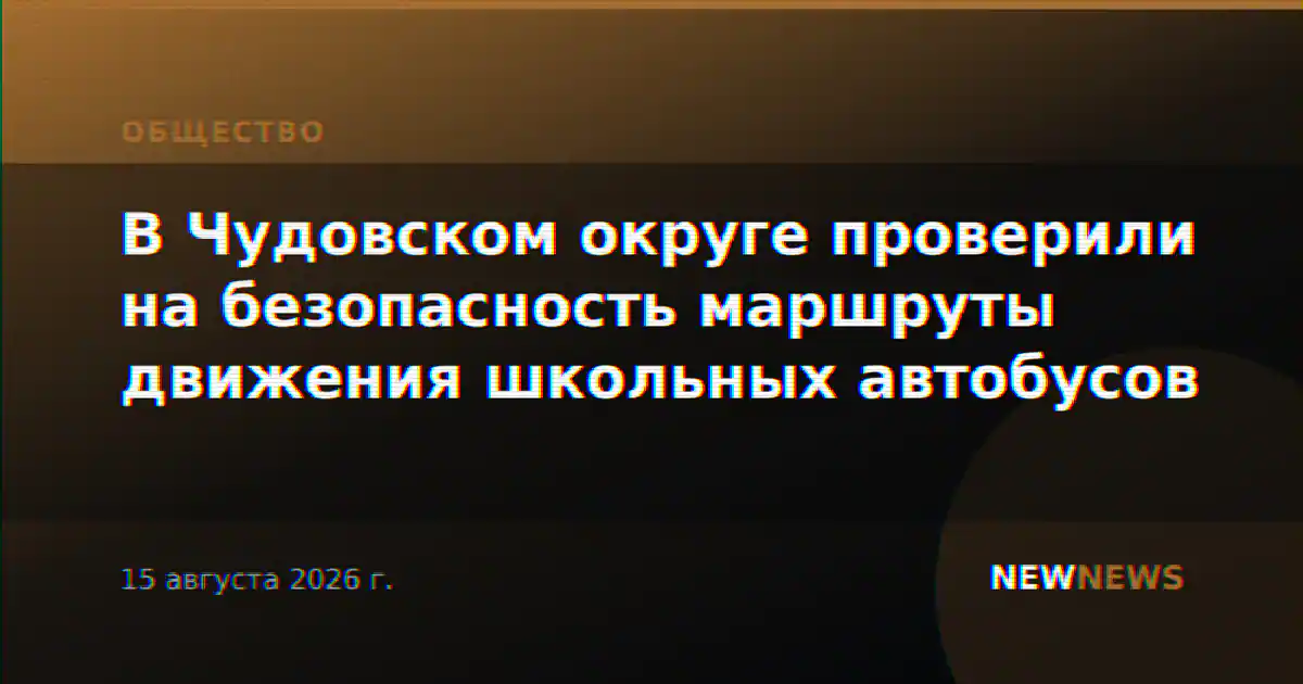 В Чудовском округе проверили на безопасность маршруты движения школьных автобусов