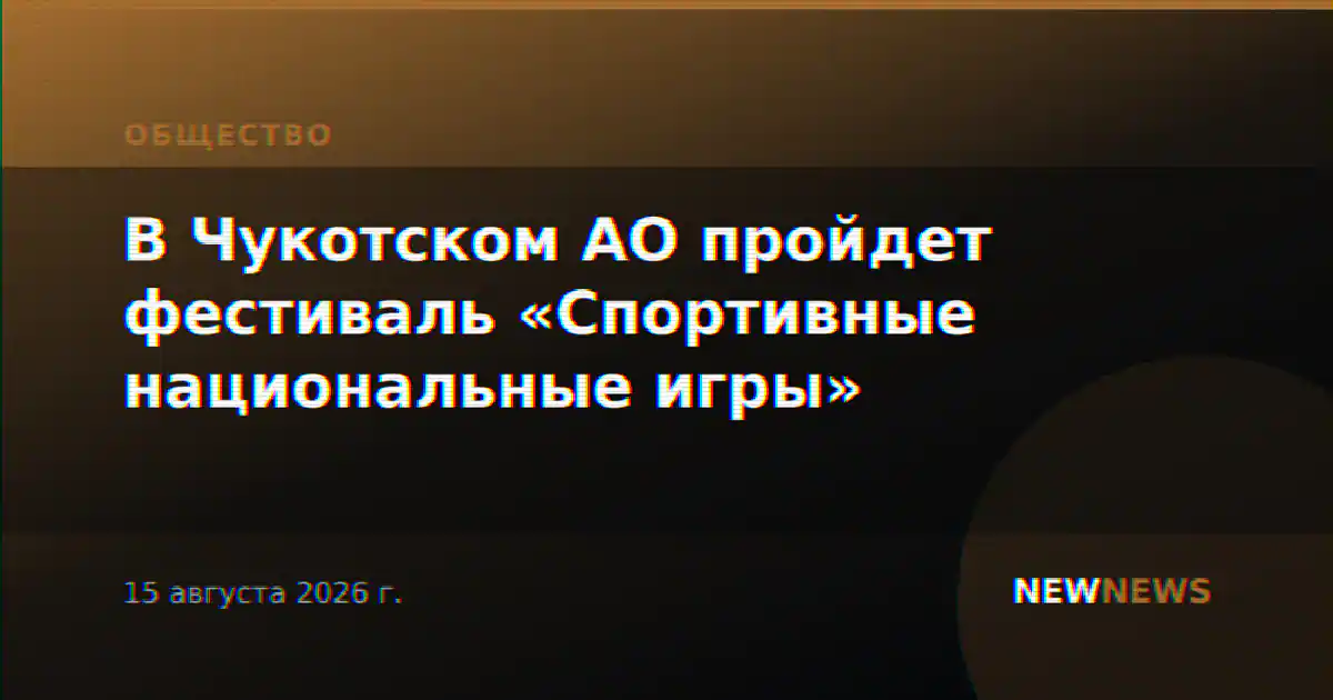 В Чукотском АО пройдет фестиваль «Спортивные национальные игры»