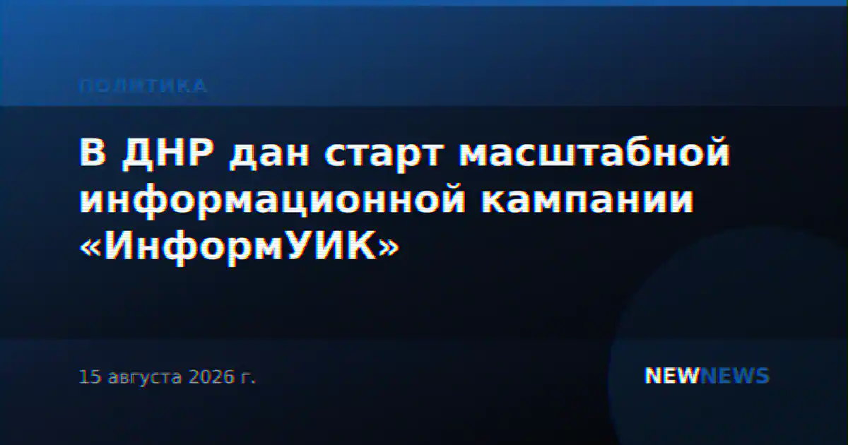 В ДНР дан старт масштабной информационной кампании «ИнформУИК»