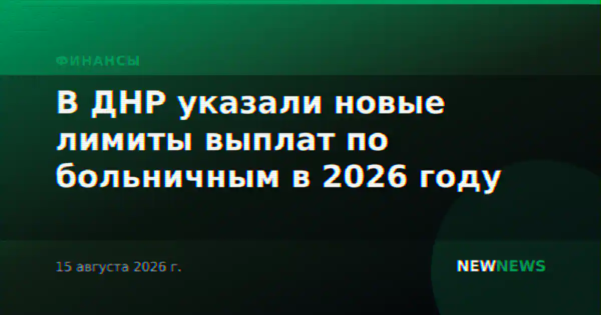 В ДНР указали новые лимиты выплат по больничным в 2026 году