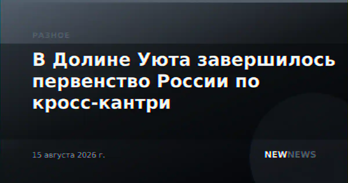 В Долине Уюта завершилось первенство России по кросс-кантри